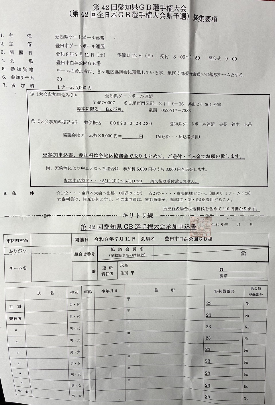 第42回愛知県GB選手権大会